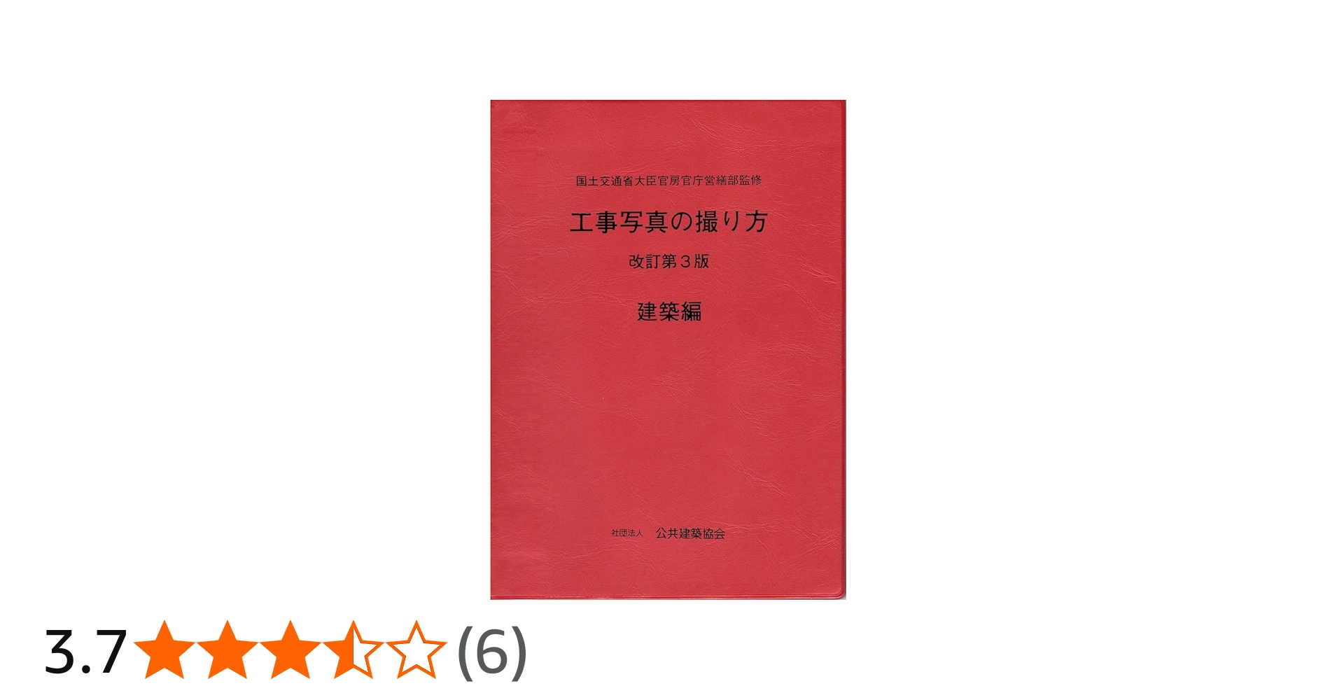 Amazon.co.jp: 工事写真の撮り方 (建築編) [改訂第3版] : 財団法人