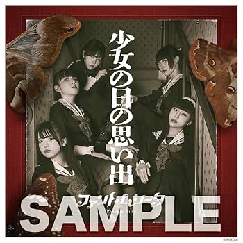 Amazon.co.jp: 【Amazon.co.jp限定】少女の日の思い出 (初回限定:映像