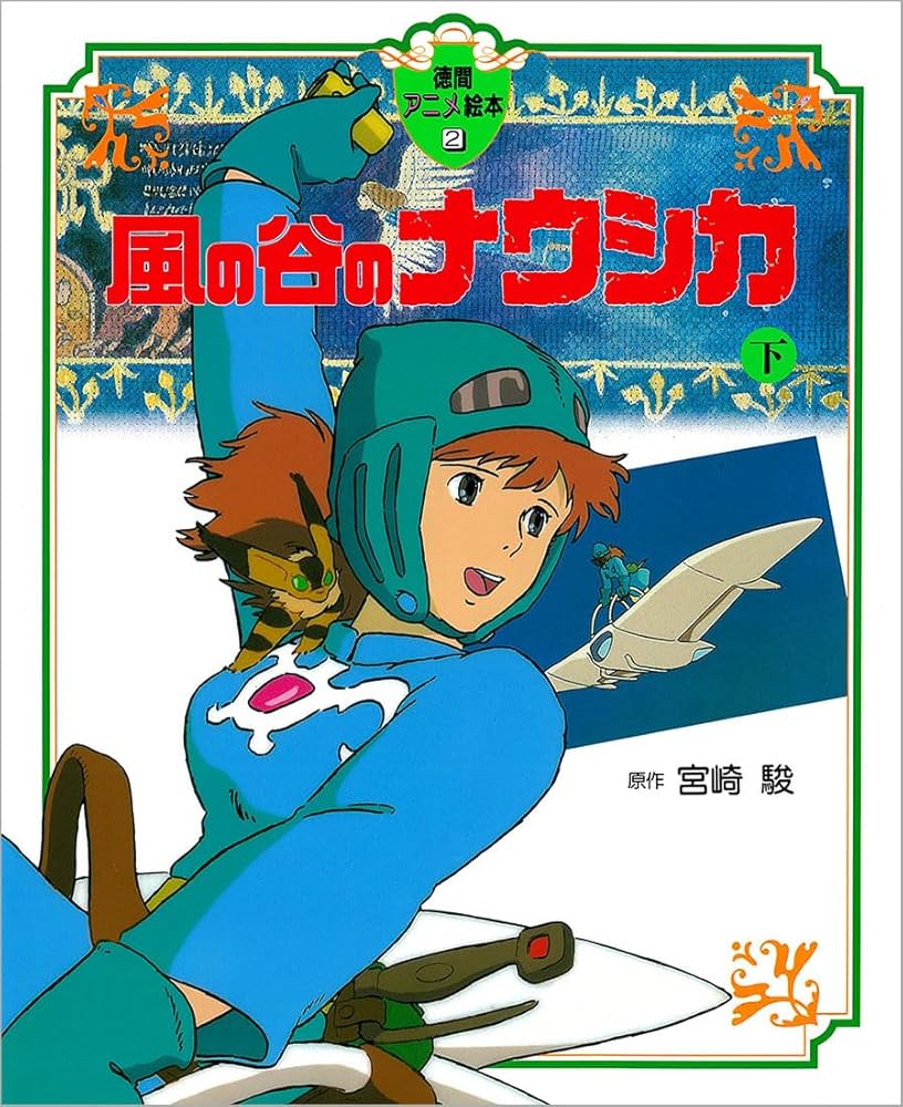 Amazon.co.jp: 風の谷のナウシカ〈下〉 (徳間アニメ絵本2) : 宮崎駿: 本