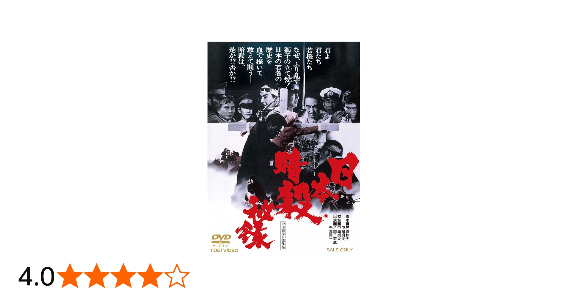 Amazon.co.jp: 日本暗殺秘録【DVD】 : 片岡千恵蔵, 千葉真一, 菅原文太
