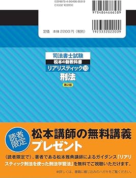 司法書士試験 リアリスティック10 刑法 第2版 | 松本 雅典 |本 | 通販