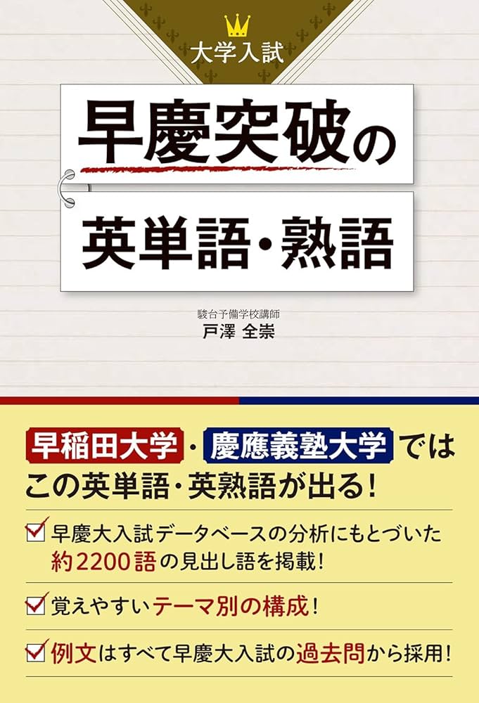 大学入試 早慶突破の英単語・熟語 | 戸澤 全崇 |本 | 通販 | Amazon