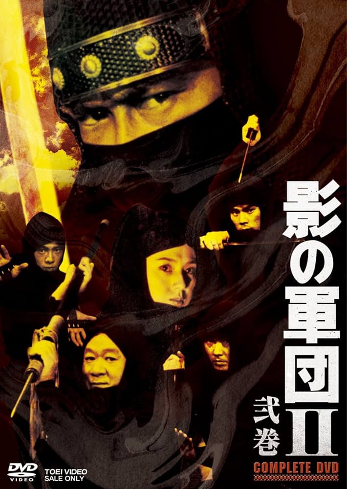 Amazon.co.jp: 影の軍団II COMPLETE DVD 弐巻【初回生産限定】 : 千葉