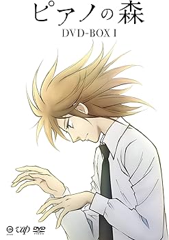 Amazon.co.jp: ピアノの森 DVD-BOX I : 斉藤壮馬, 諏訪部順一, 中谷学: DVD