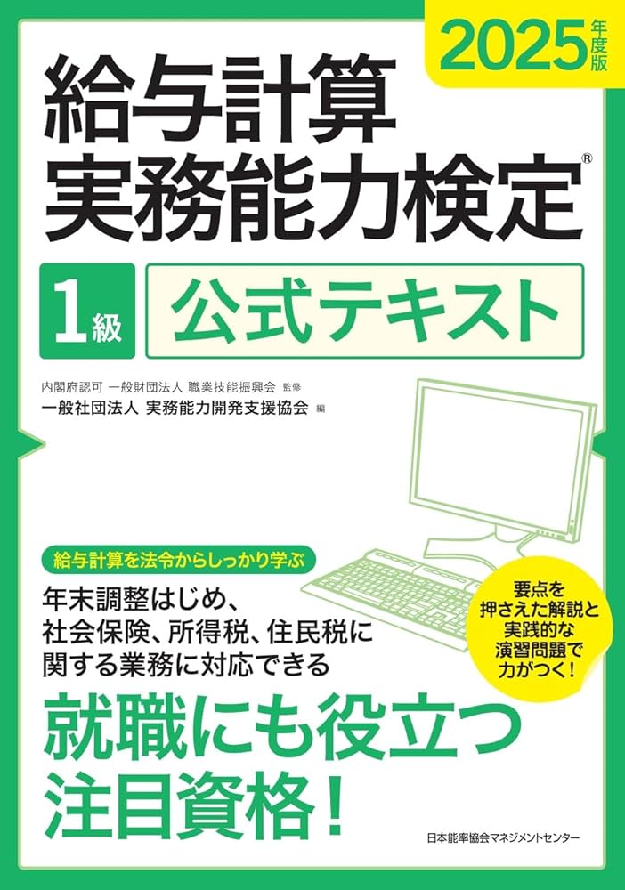 2025年度版 給与計算実務能力検定1級公式テキスト | 一般社団法人実務