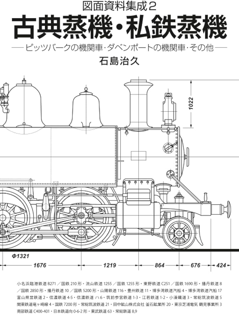図面資料集成2 古典蒸機・私鉄蒸機 | 石島治久 |本 | 通販 | Amazon