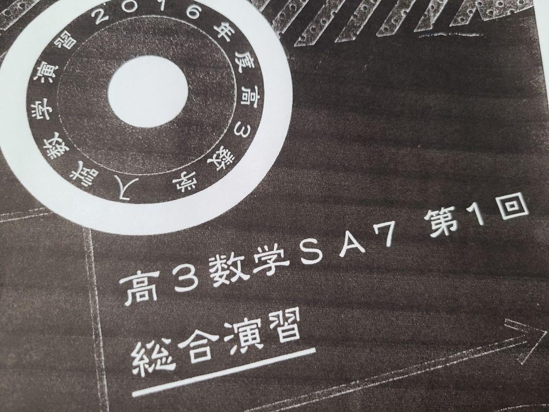 Amazon.co.jp: 李惇馥先生 鉄緑会高3SAクラス 総合演習 1年分 全38回