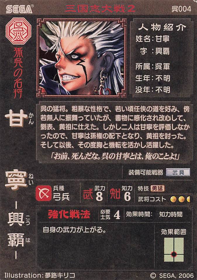 Amazon.co.jp: 三国志大戦2 TCG 甘寧 興覇 呉004 UC : おもちゃ