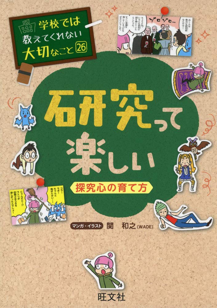 学校では教えてくれない大切なこと (26) 研究って楽しい -探究心の育て