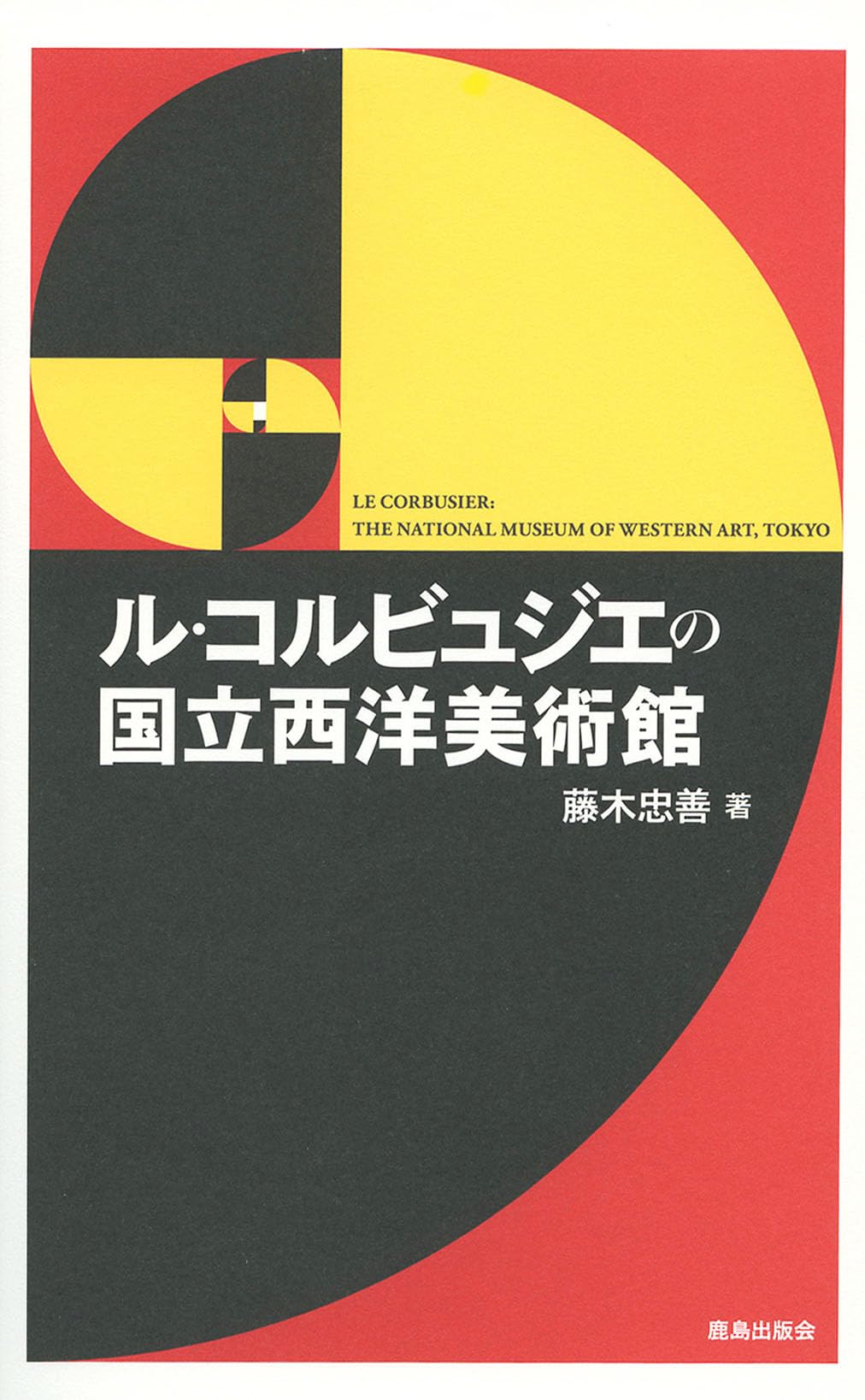Amazon.co.jp: ル・コルビュジエの国立西洋美術館 : 藤木忠善: 本