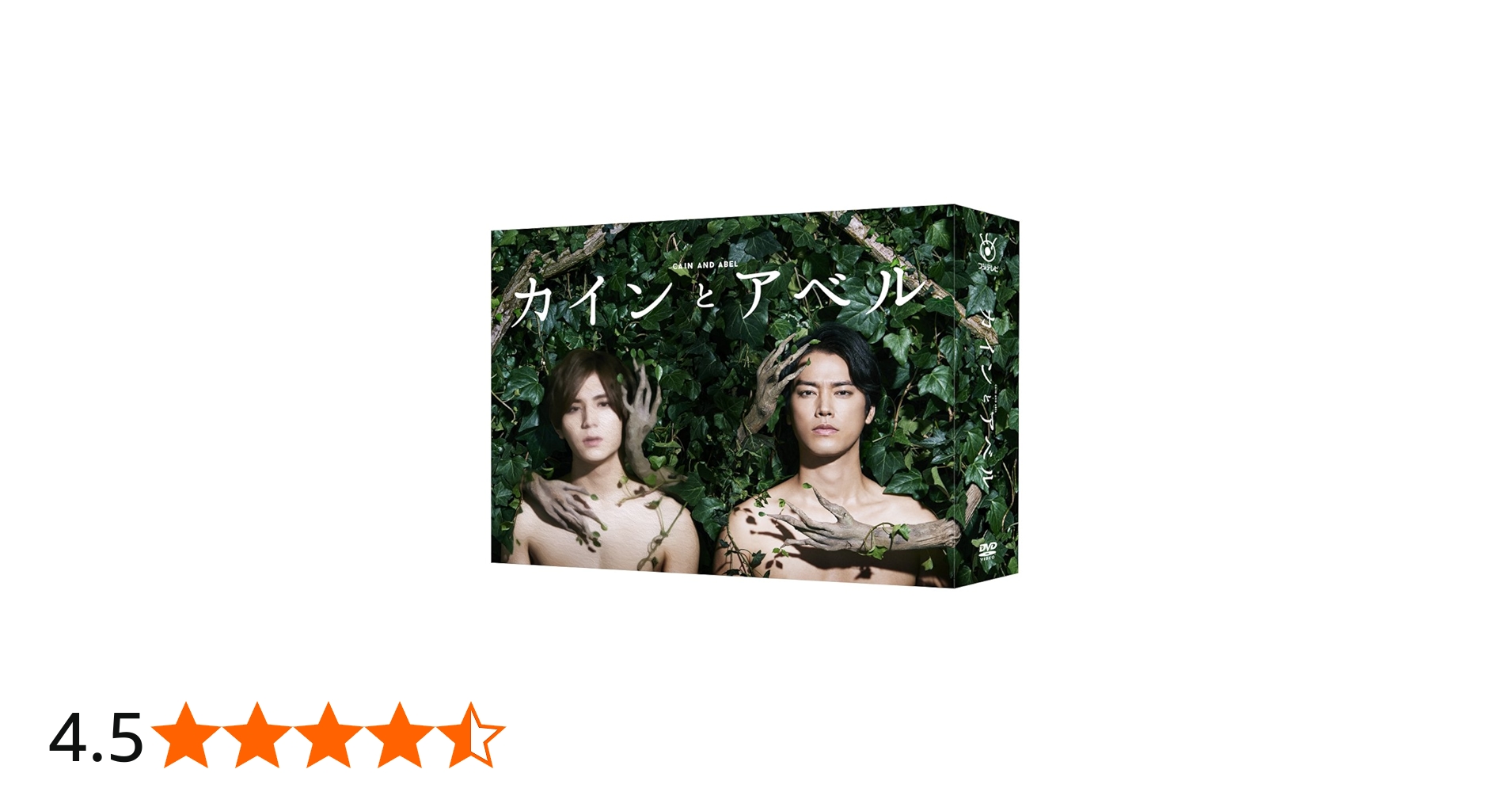 Amazon.co.jp: カインとアベル DVD-BOX : 山田涼介, 桐谷健太, 倉科
