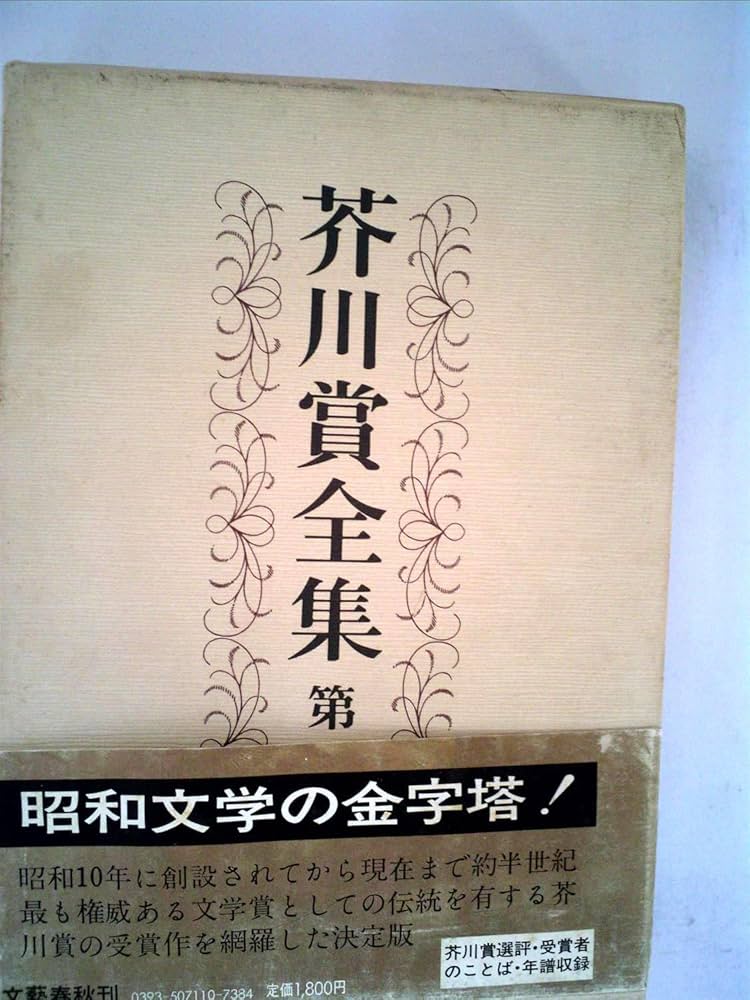 芥川賞全集 第一巻 | 石川 達三, 鶴田 知也, 小田 嶽夫, 石川 淳, 冨澤