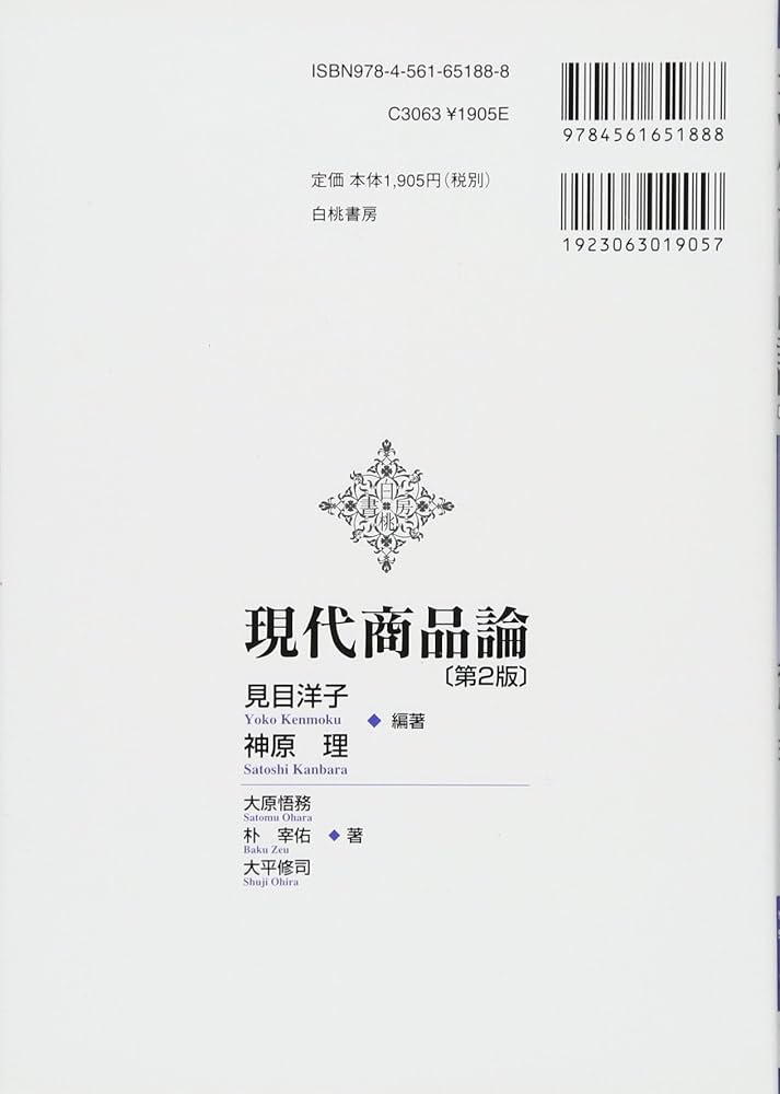Amazon.co.jp: 現代商品論 第2版 (市場活動の変化の方向を捉え，商品の