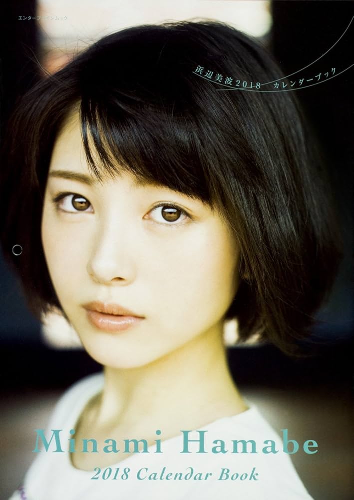 Amazon.co.jp: 浜辺美波 2018カレンダーブック (カドカワエンタメ