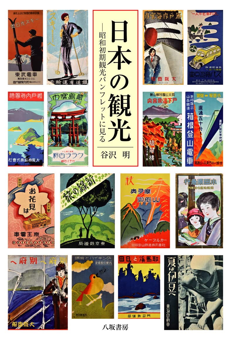 日本の観光-昭和初期観光パンフレットに見る | 谷沢 明 |本 | 通販