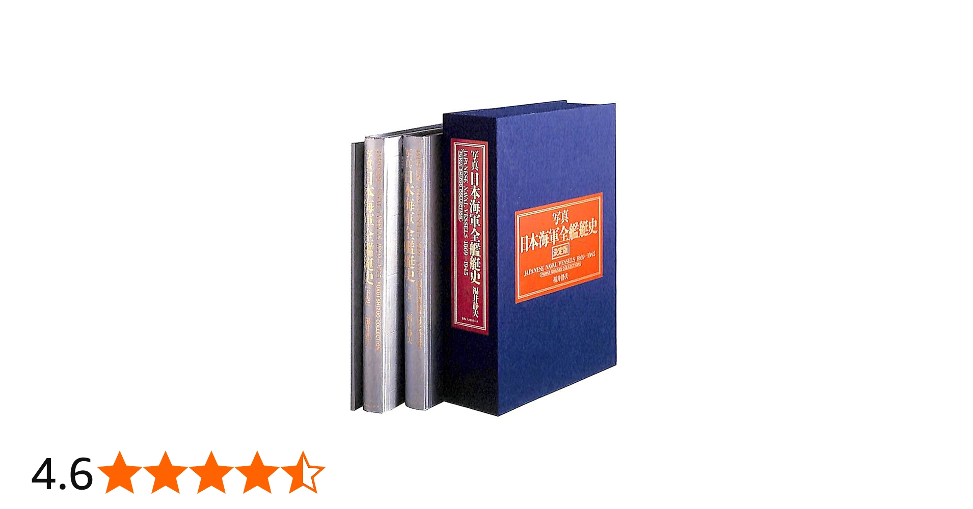 Amazon.co.jp: 写真日本海軍全艦艇史 : 福井静夫: 本