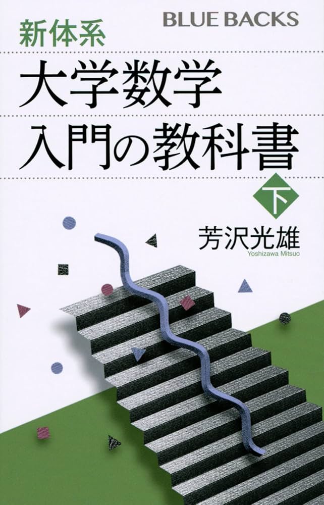 新体系・大学数学 入門の教科書 下 (ブルーバックス) | 芳沢 光雄 |本