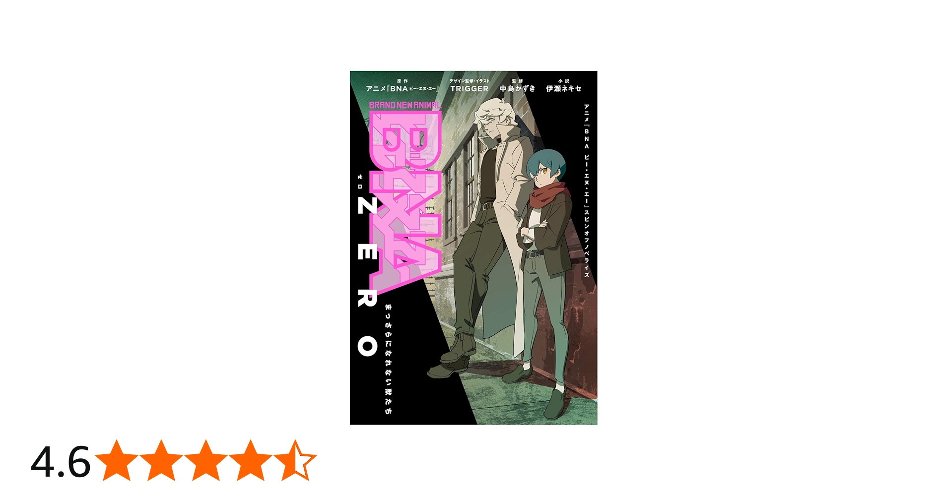 Amazon.co.jp: BNA ZERO ビー・エヌ・エー・ゼロ まっさらになれない獣