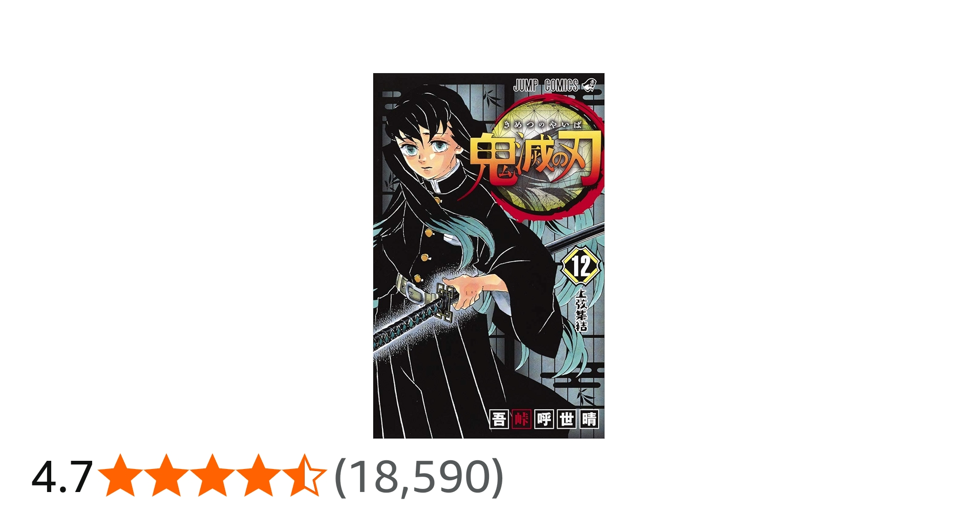 鬼滅の刃 12 | 吾峠 呼世晴 |本 | 通販 | Amazon