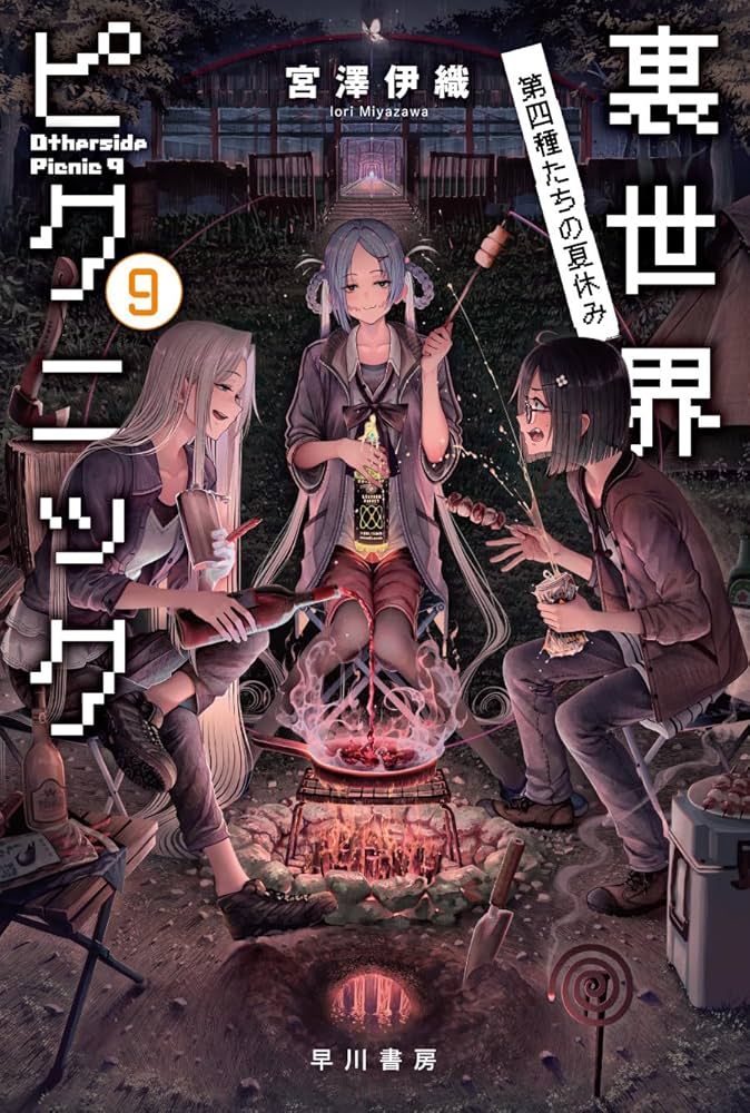 Amazon.co.jp: 裏世界ピクニック 9 第四種たちの夏休み（ハヤカワ文庫