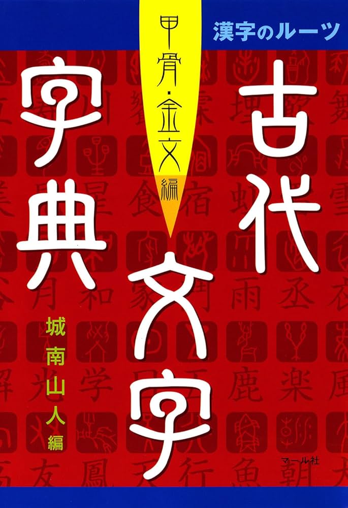古代文字字典 甲骨・金文編 | 城南山人 |本 | 通販 | Amazon