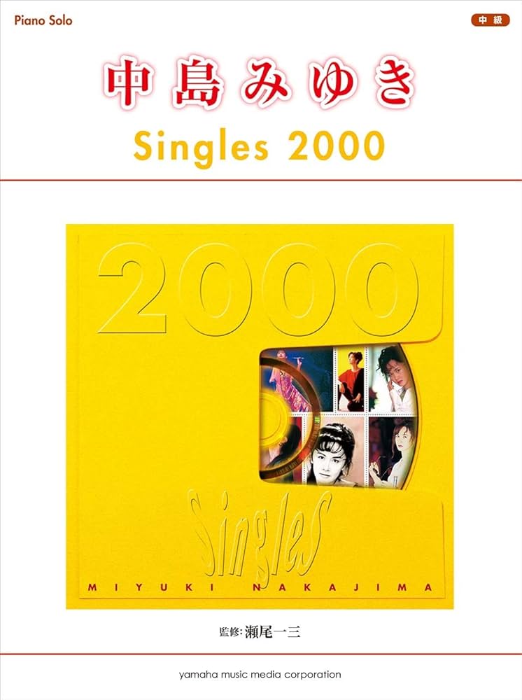 ピアノソロ 中島みゆき Singles 2000 | |本 | 通販 | Amazon