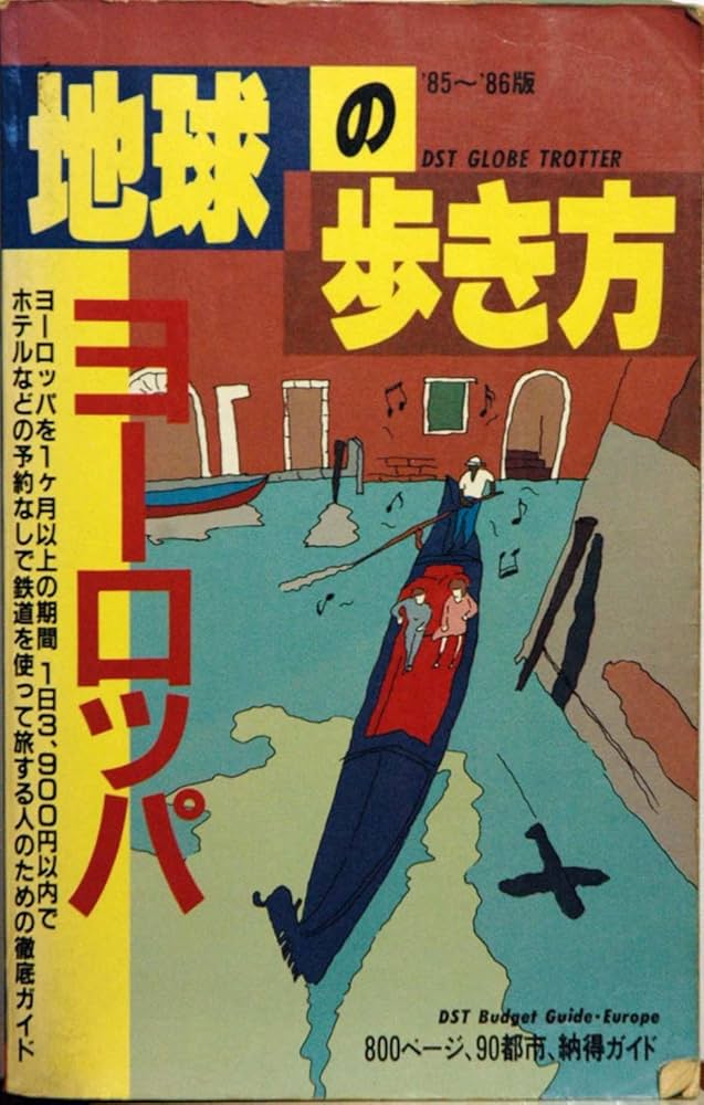 地球の歩き方 ヨーロッパ 1985~1986 |本 | 通販 | Amazon