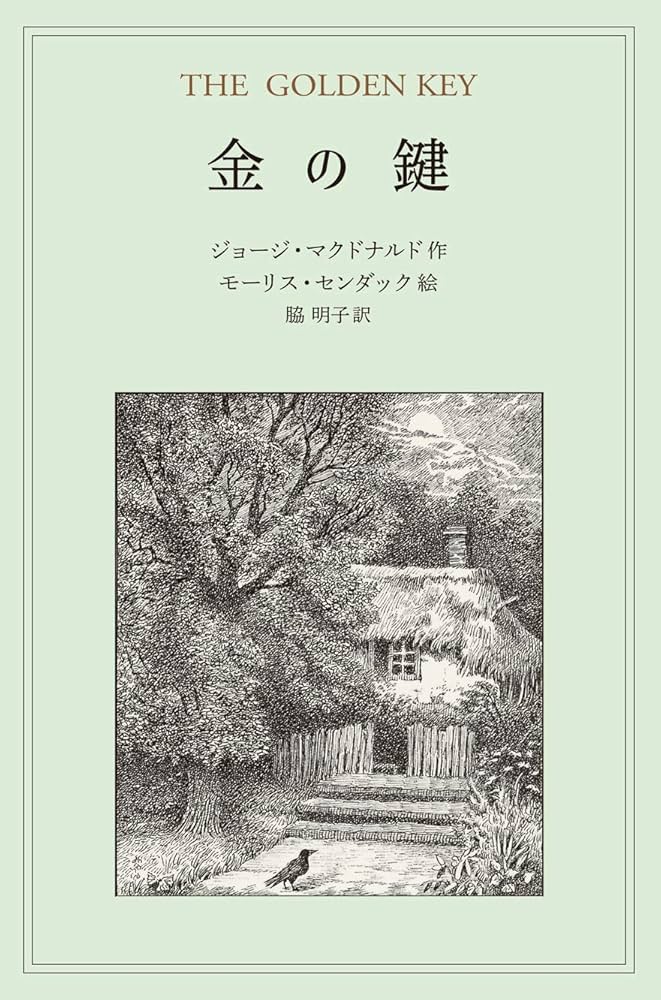 Amazon.co.jp: 金の鍵 : ジョージ・マクドナルド, モーリス