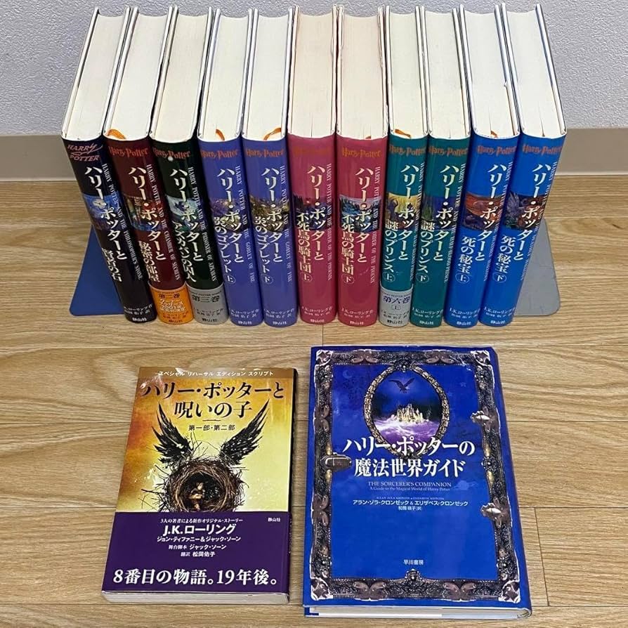 Amazon.co.jp: ハリーポッター 全巻セット ハリー ポッターと呪いの子