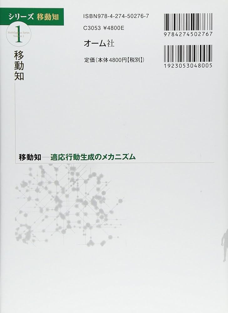 Amazon.co.jp: (シリーズ移動知) 第1巻 移動知 適応行動生成の