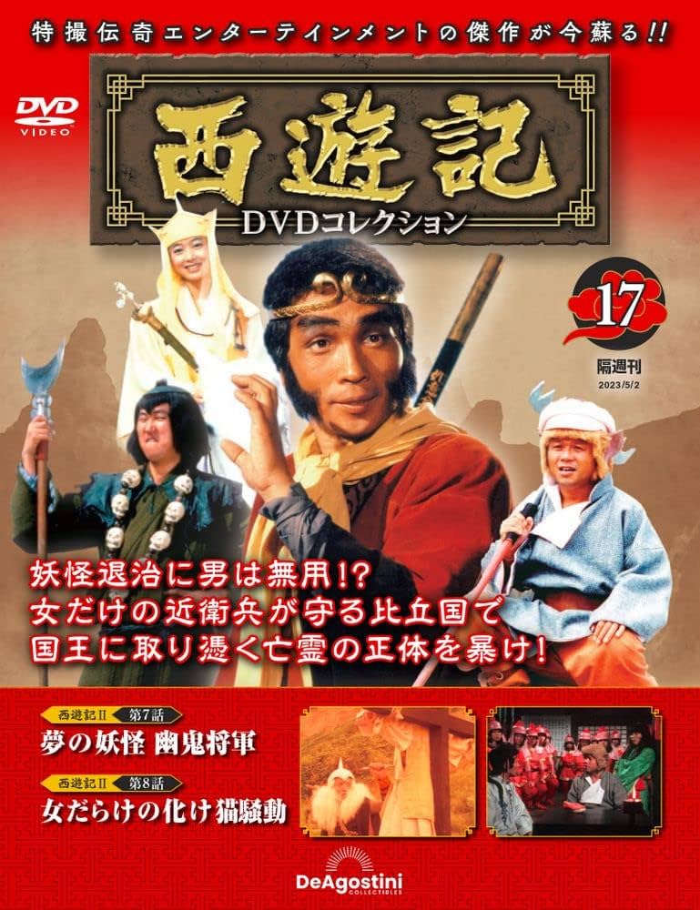 西遊記DVDコレクション 17号 (西遊記Ⅱ 第7話 夢の妖怪 幽鬼将軍/第8話
