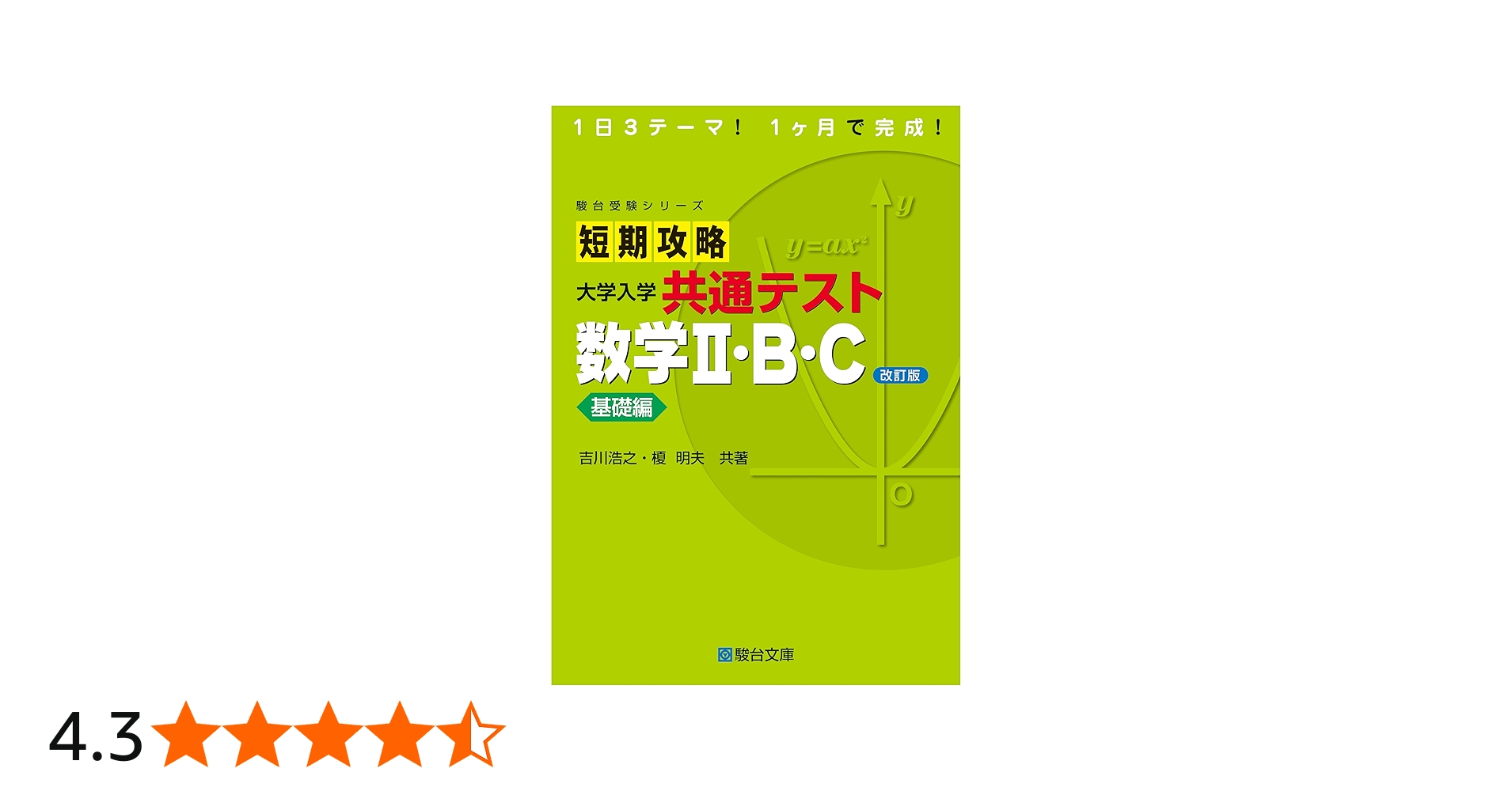 Amazon.co.jp: 短期攻略 大学入学共通テスト 数学Ⅱ・B・C基礎編
