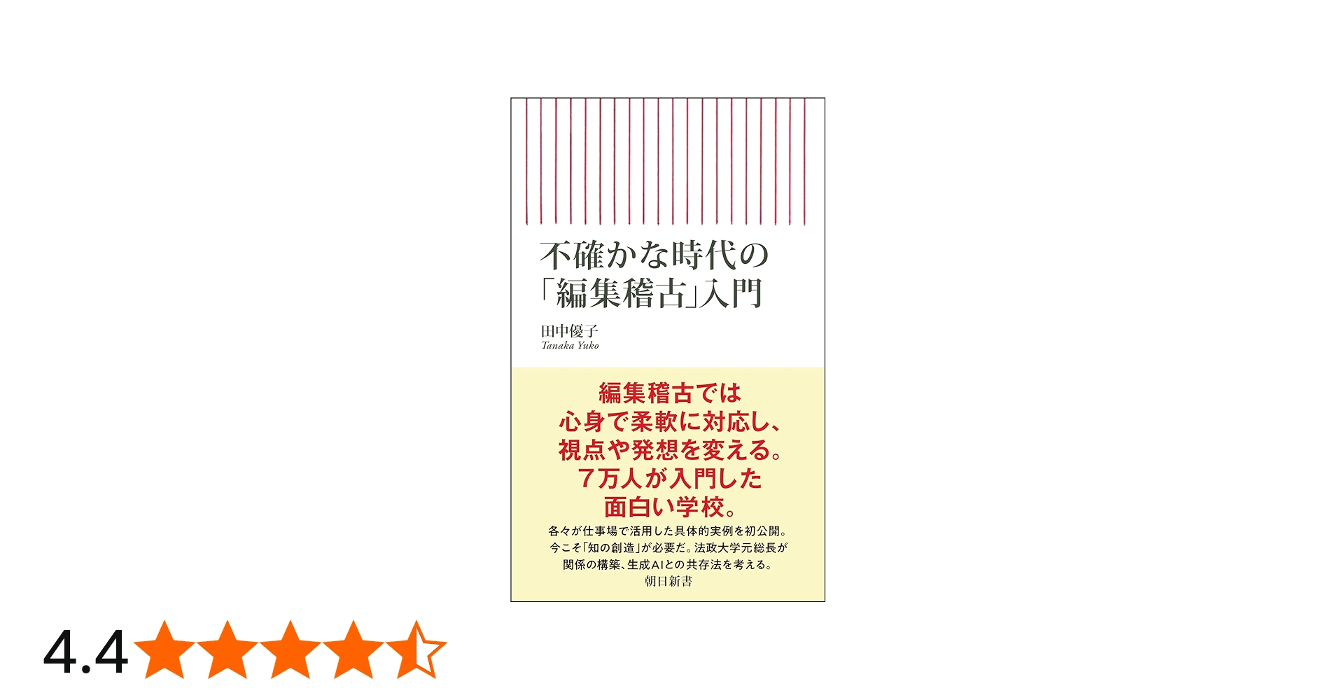 不確かな時代の「編集稽古」入門 (朝日新書) | 田中 優子 |本 | 通販