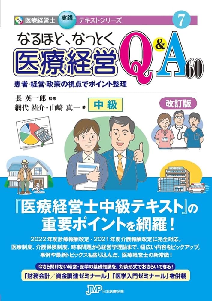 なるほど、なっとく医療経営Q&A60 患者・経営・政策の視点でポイント