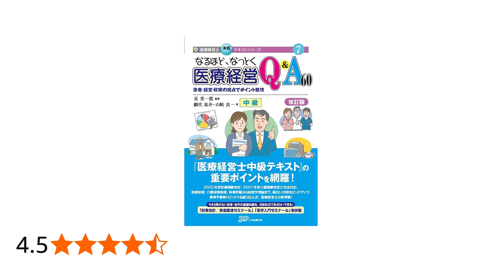 なるほど、なっとく医療経営Q&A60 患者・経営・政策の視点でポイント