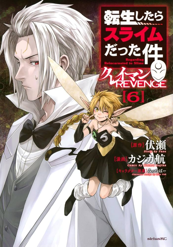 Amazon.co.jp: 転生したらスライムだった件 クレイマンREVENGE(6