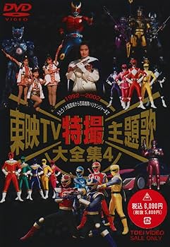 Amazon.co.jp: 東映TV特撮主題歌大全集(4) [DVD] : DVD