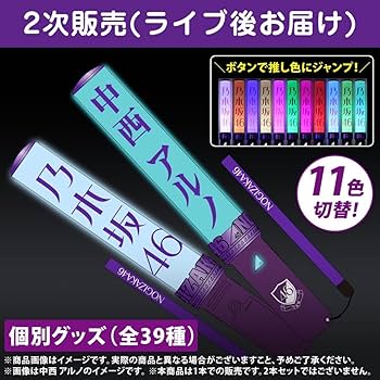 Amazon.co.jp: 乃木坂46 グッズ 中西アルノ 個別スティックライト 1本