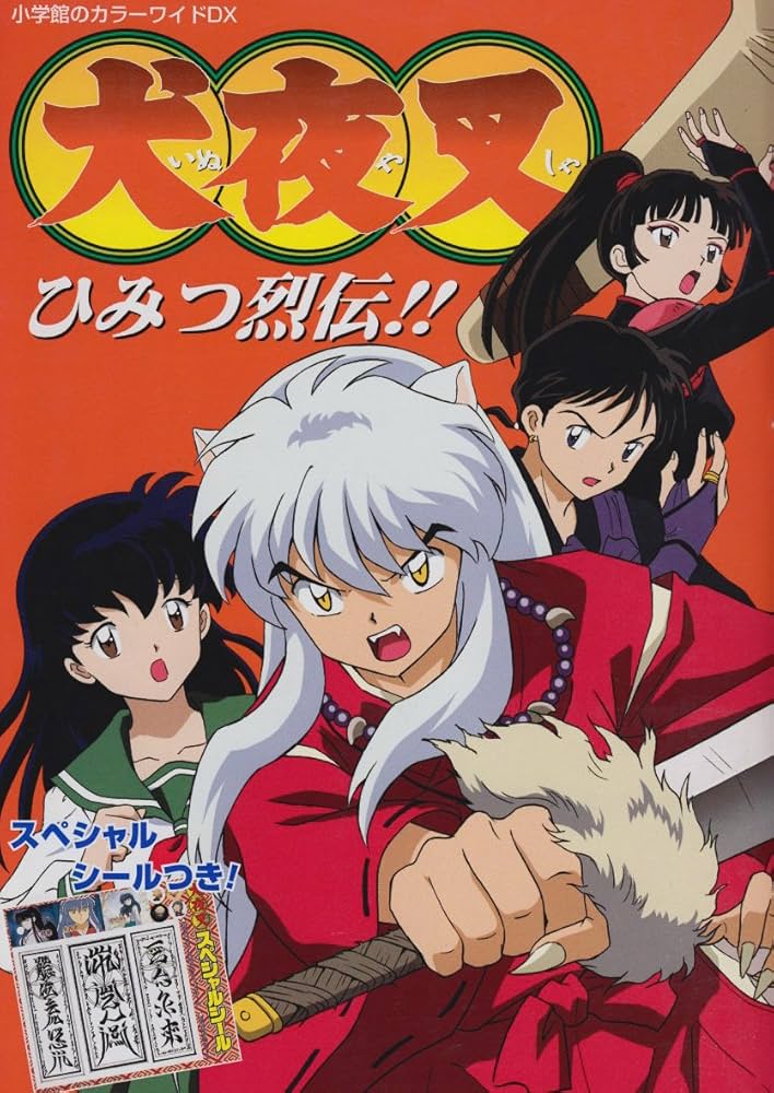 Amazon.co.jp: 犬夜叉ひみつ烈伝!! (小学館のカラーワイドDX) : 本