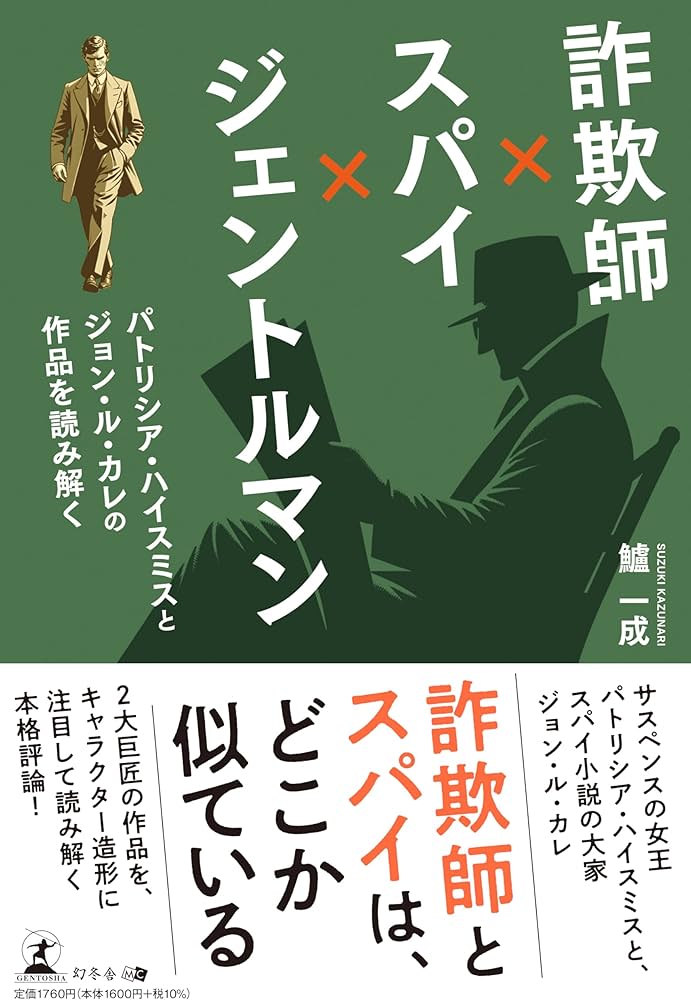 詐欺師×スパイ×ジェントルマン：パトリシア・ハイスミスとジョン・ル