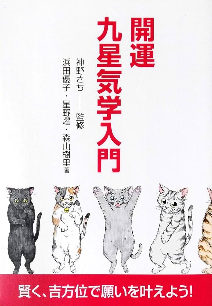開運九星気学入門: 賢く、吉方位で願いを叶えよう! | 神野さち, 浜田