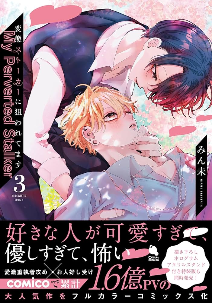 変態ストーカーに狙われてます(3) (チルシェコミックス) | みん未 |本