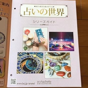 Amazon.co.jp: 占いの世界創刊号アシェット西洋東洋占術タロットカード