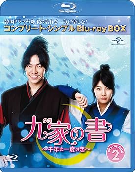 Amazon.co.jp: 九家(クガ)の書 ~千年に一度の恋~ BD-BOX2
