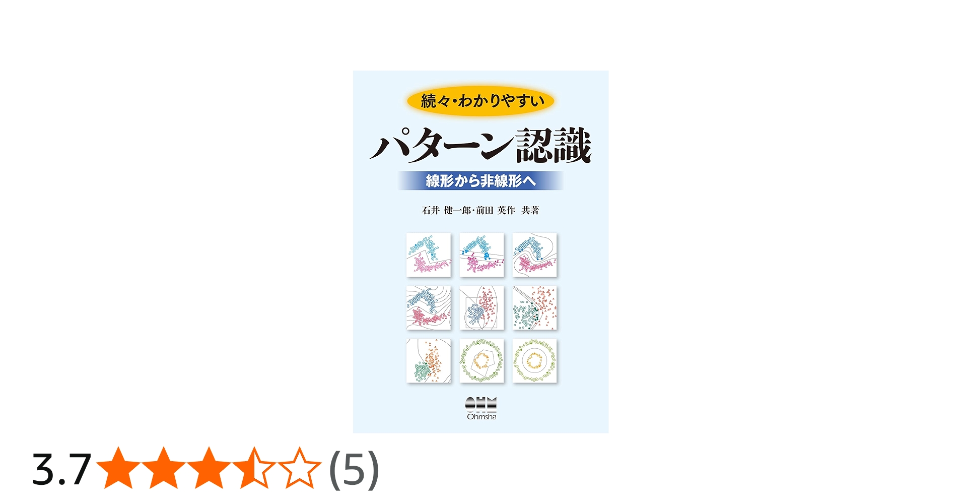 続々・わかりやすいパターン認識: 線形から非線形へ | 石井 健一郎