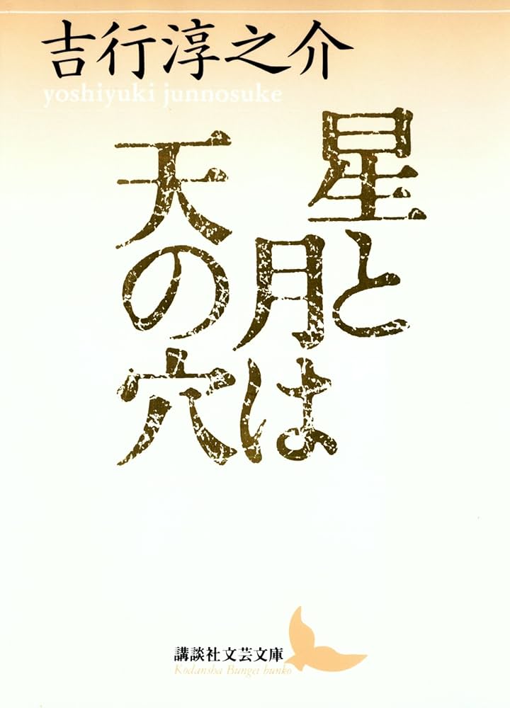 Amazon.co.jp: 星と月は天の穴 (講談社文芸文庫) 電子書籍: 吉行淳之介
