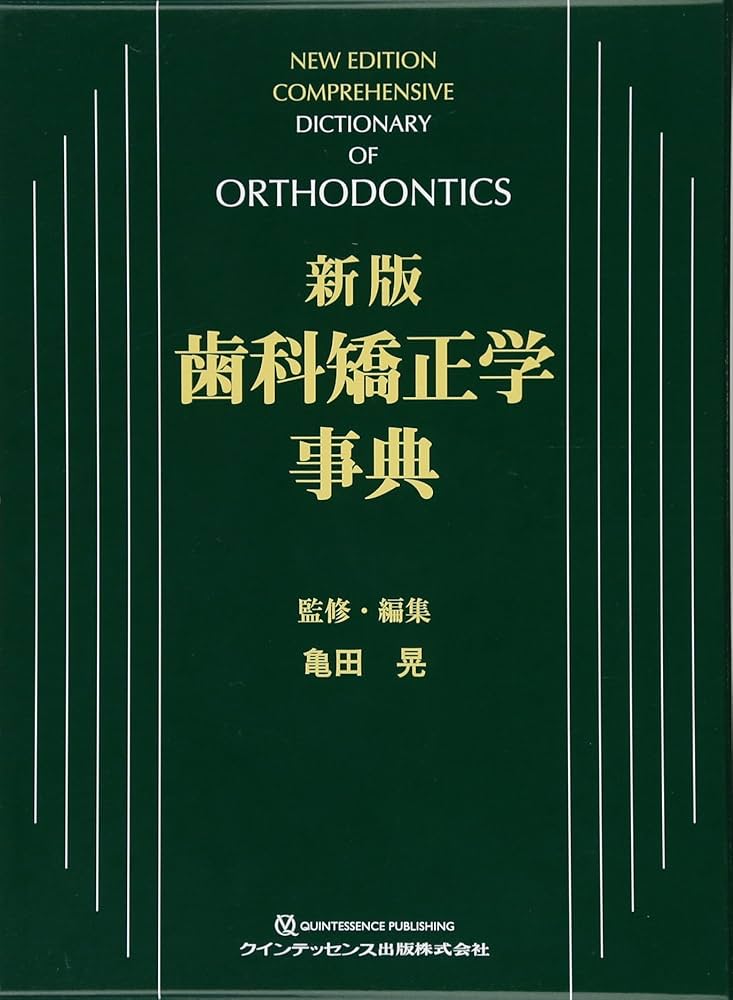 新版 歯科矯正学事典 | 亀田 晃, 亀田 晃 |本 | 通販 | Amazon