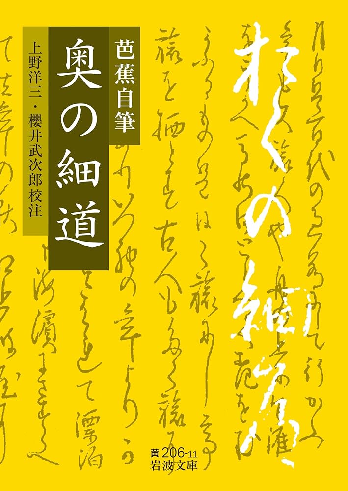 芭蕉自筆 奥の細道 (岩波文庫) | 上野 洋三, 櫻井 武次郎 |本 | 通販