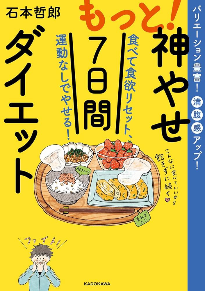 もっと!神やせ7日間ダイエット 食べて食欲リセット、運動なしでやせる