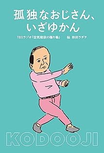 Amazon.co.jp: 和田 ラヂヲ: 本、バイオグラフィー、最新アップデート